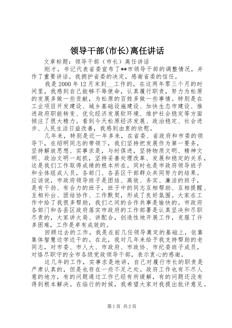 领导干部(市长)离任讲话发言_第1页