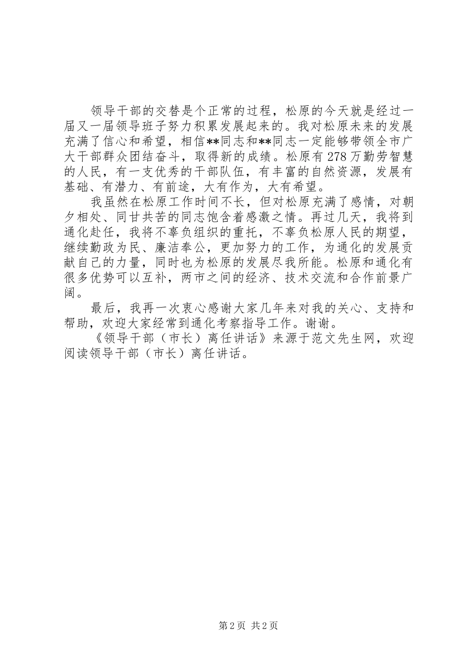 领导干部(市长)离任讲话发言_第2页