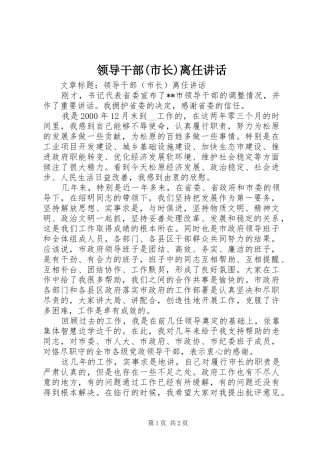 领导干部(市长)离任讲话发言