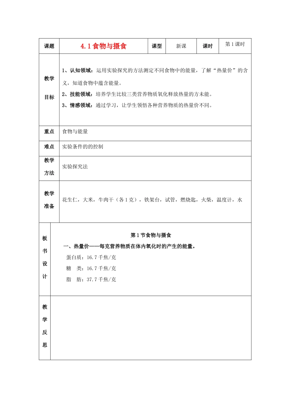 九年级科学上册 4.1食物与摄食教案 浙教版_第1页