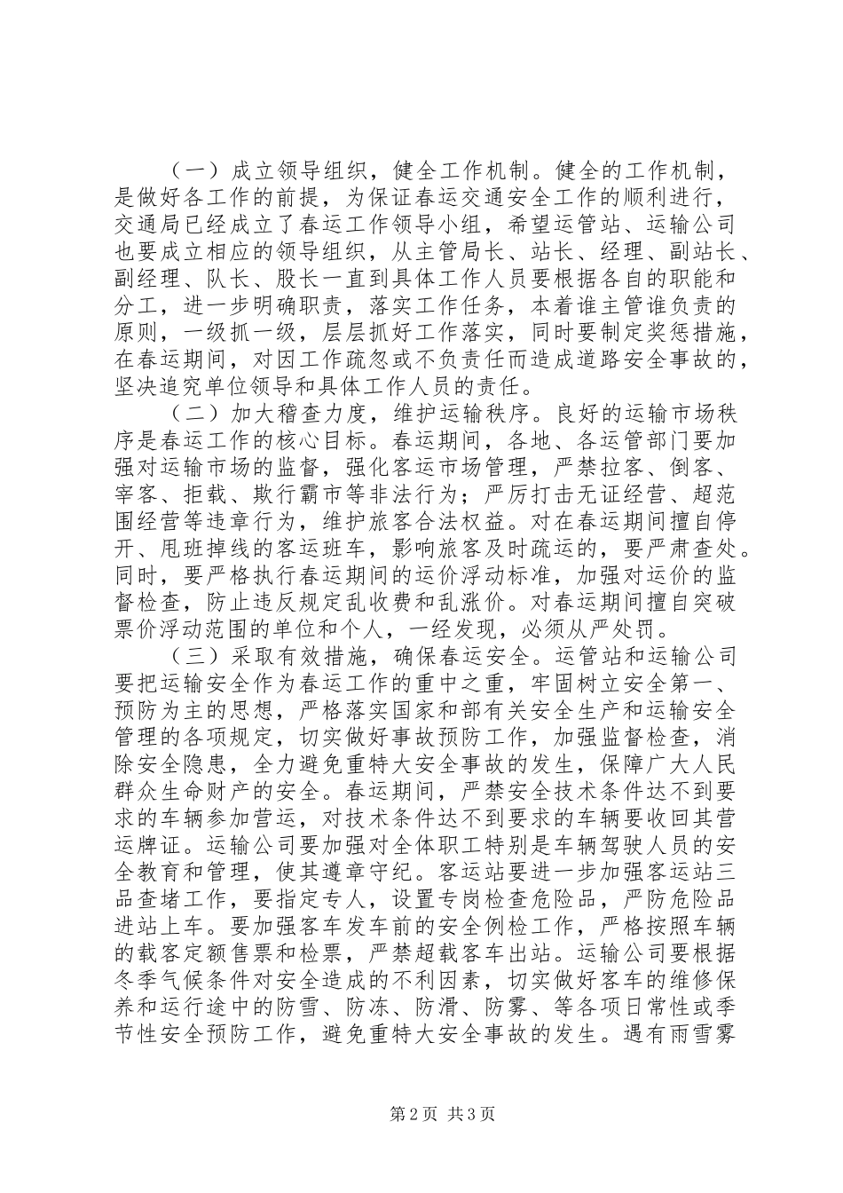 春运交通局领导讲话发言_第2页