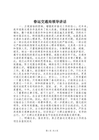 春运交通局领导讲话发言