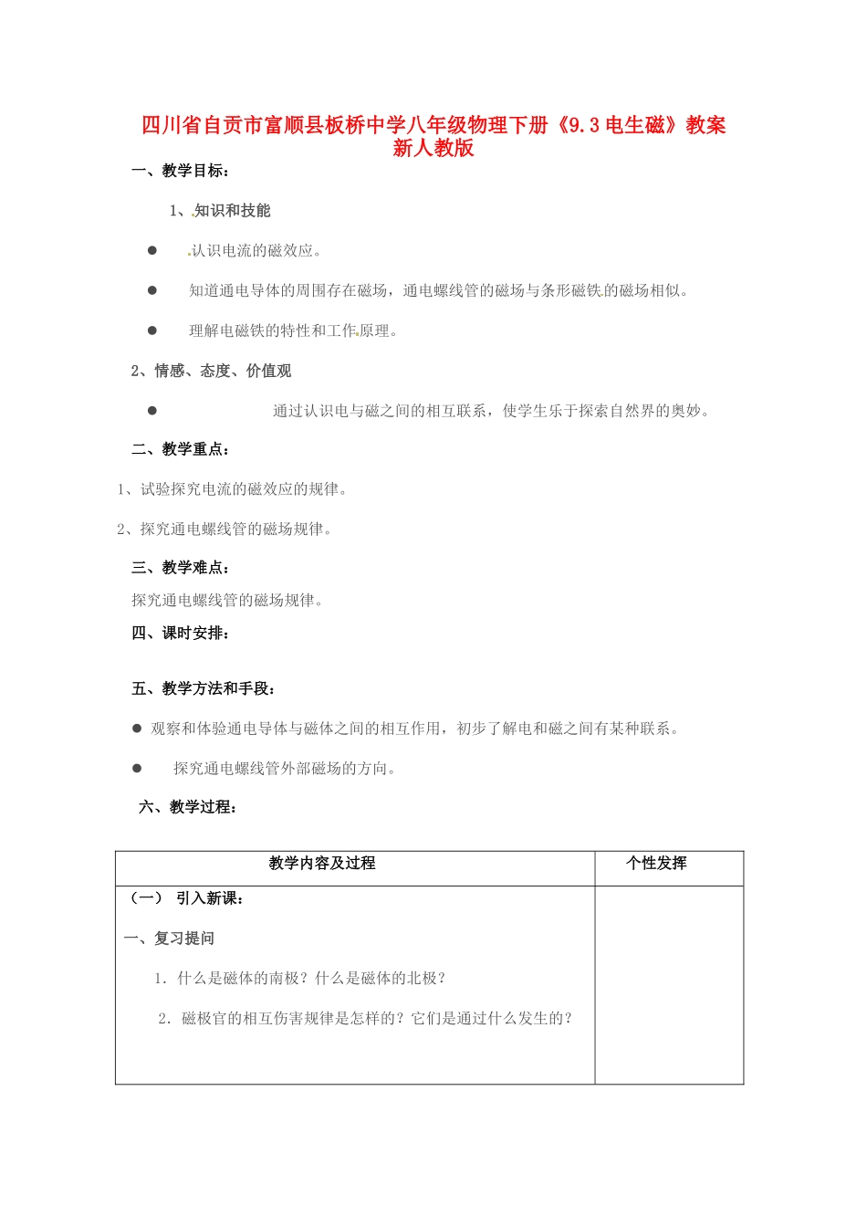 四川省自贡市富顺县板桥中学八年级物理下册《9.3电生磁》教案 新人教版_第1页