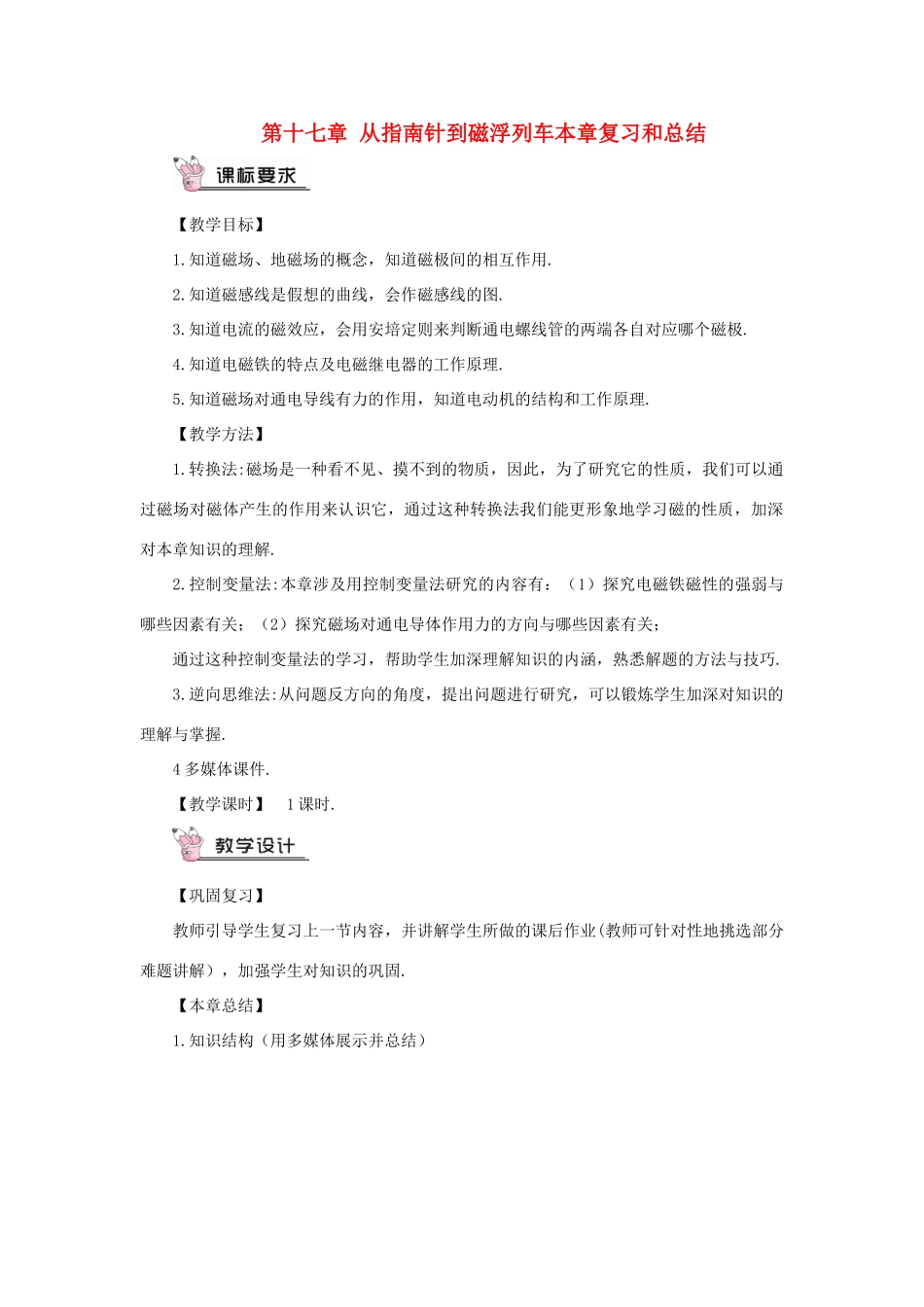 九年级物理全册 第十七章 从指南针到磁浮列车本章复习和总结教案 （新版）沪科版-（新版）沪科版初中九年级全册物理教案_第1页