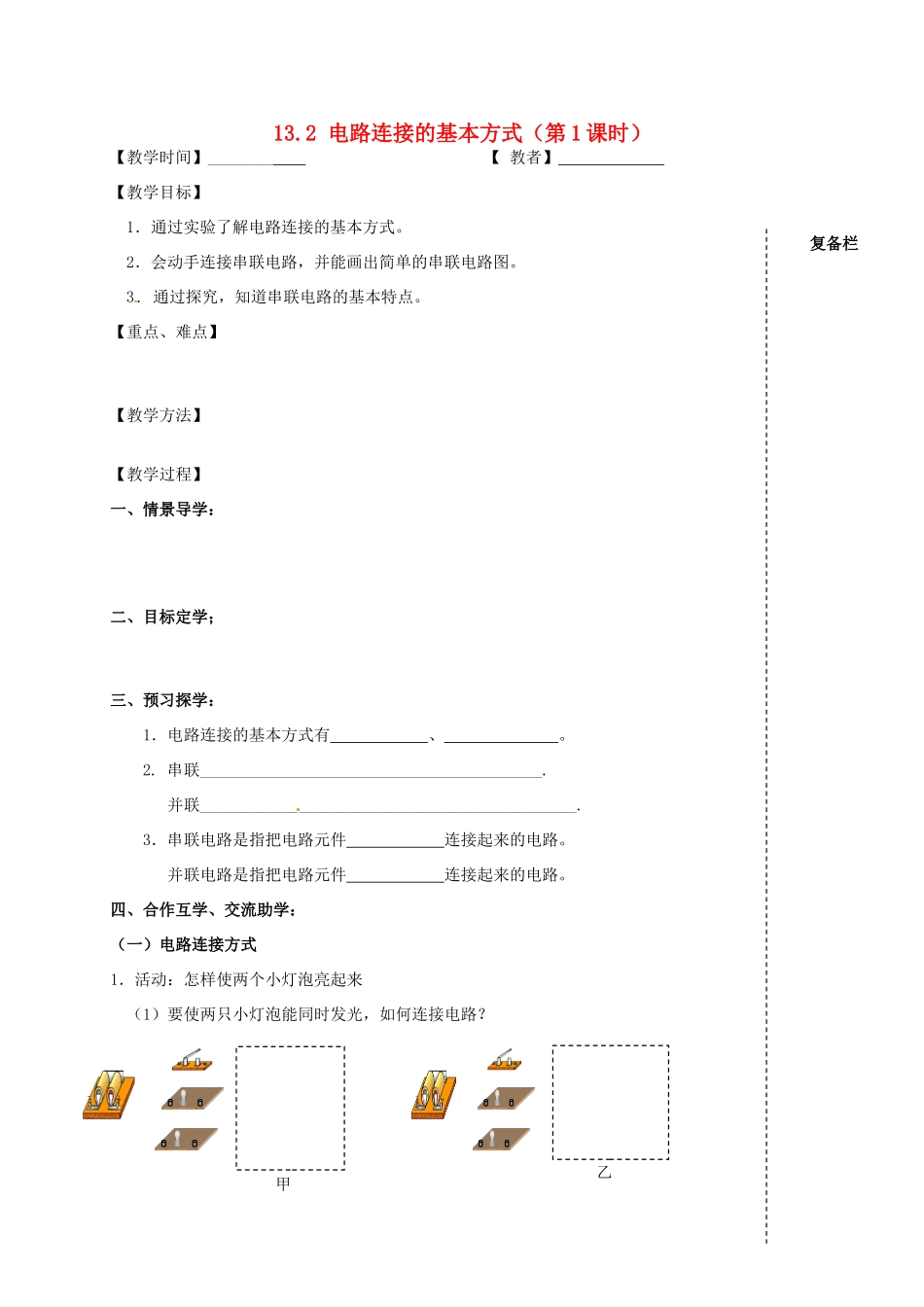 九年级物理上册 13.2 电路连接的基本方式（第1课时）教案 苏科版-苏科版初中九年级上册物理教案_第1页