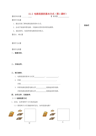 九年级物理上册 13.2 电路连接的基本方式（第1课时）教案 苏科版-苏科版初中九年级上册物理教案