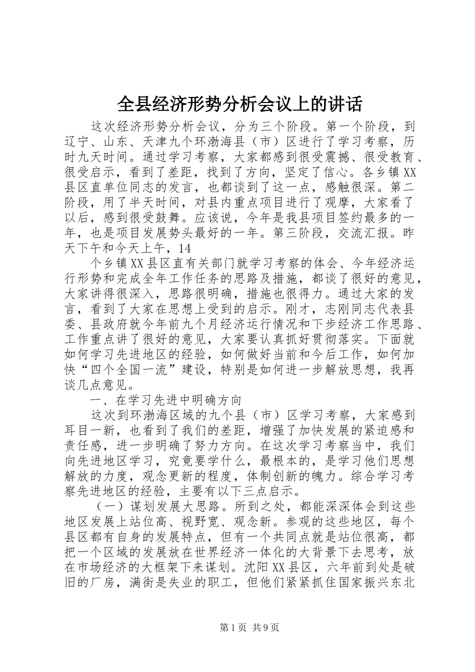 全县经济形势分析会议上的讲话发言_第1页