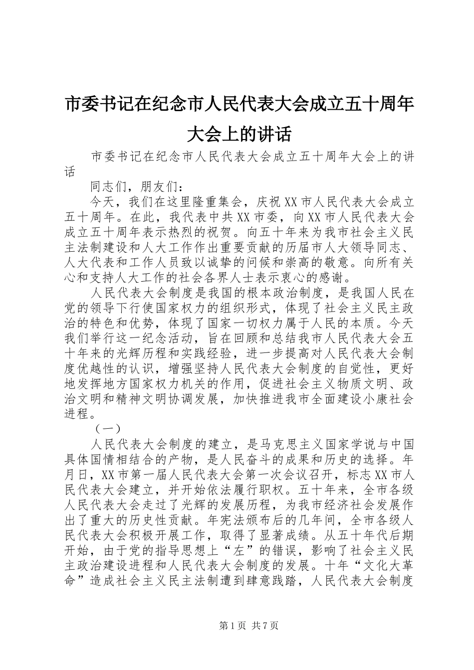 市委书记在纪念市人民代表大会成立五十周年大会上的讲话发言_第1页