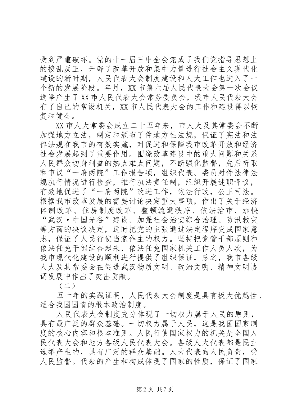 市委书记在纪念市人民代表大会成立五十周年大会上的讲话发言_第2页