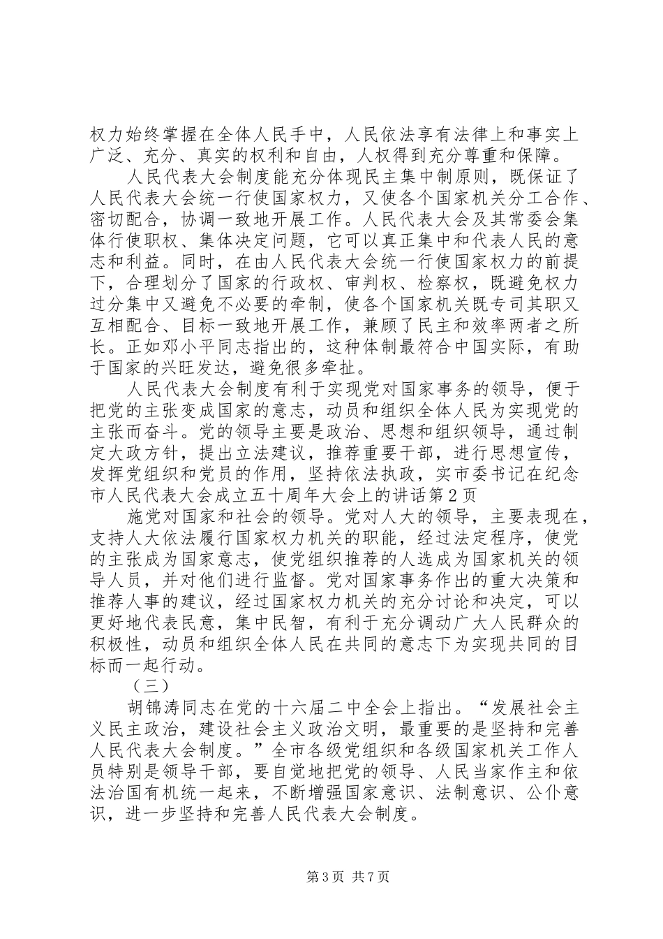 市委书记在纪念市人民代表大会成立五十周年大会上的讲话发言_第3页