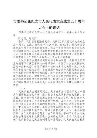 市委书记在纪念市人民代表大会成立五十周年大会上的讲话发言