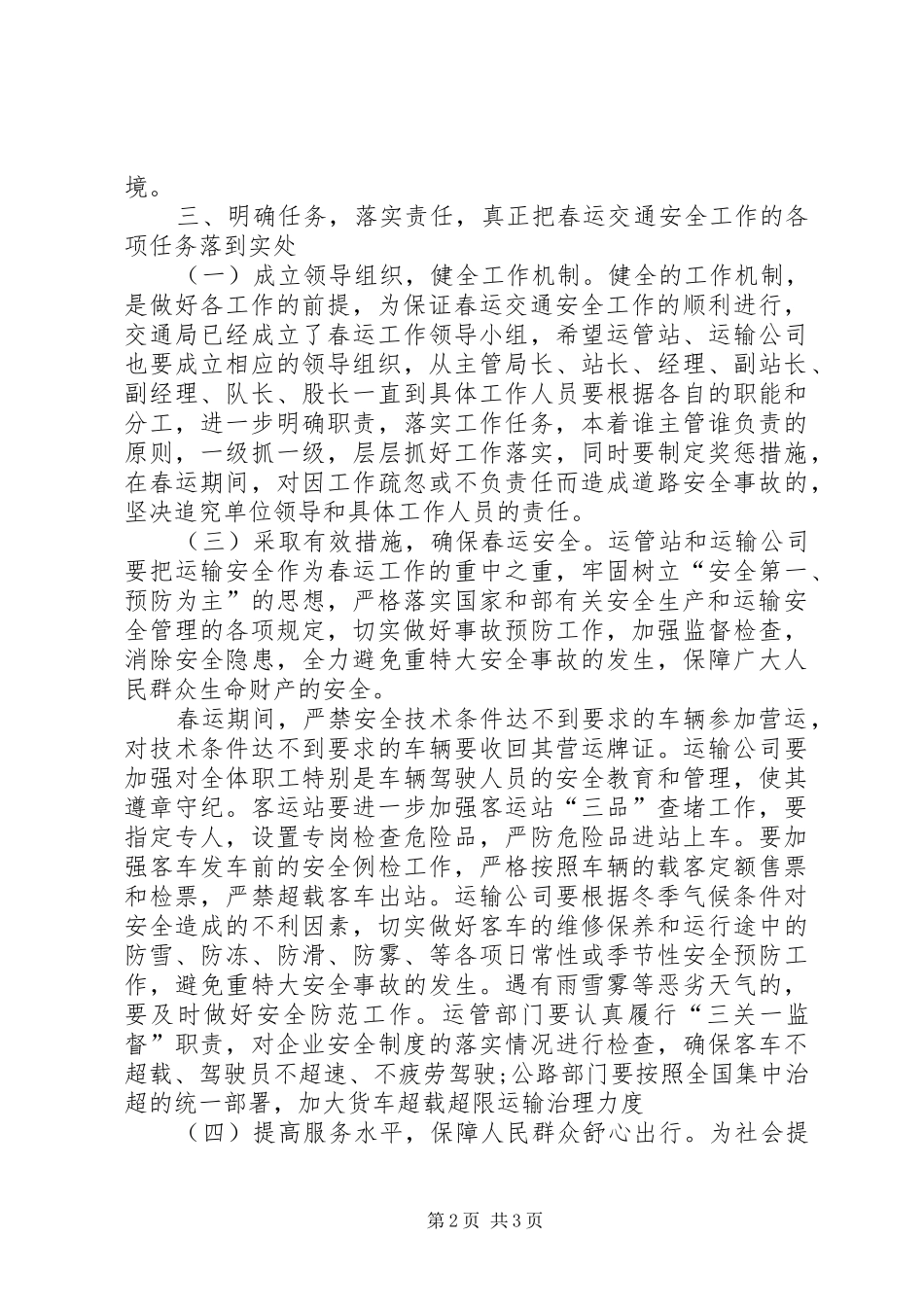 交通局领导在春运会议上的讲话发言_第2页