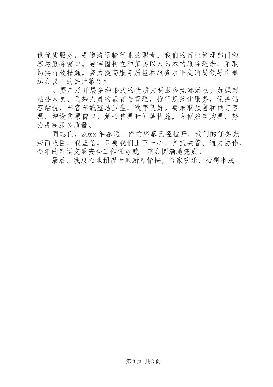 交通局领导在春运会议上的讲话发言_第3页