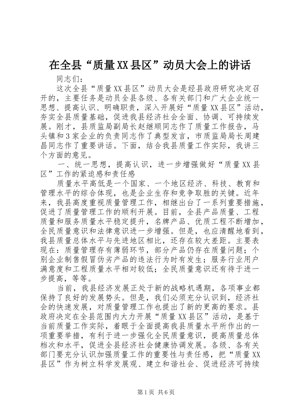 在全县“质量XX县区”动员大会上的讲话发言_第1页