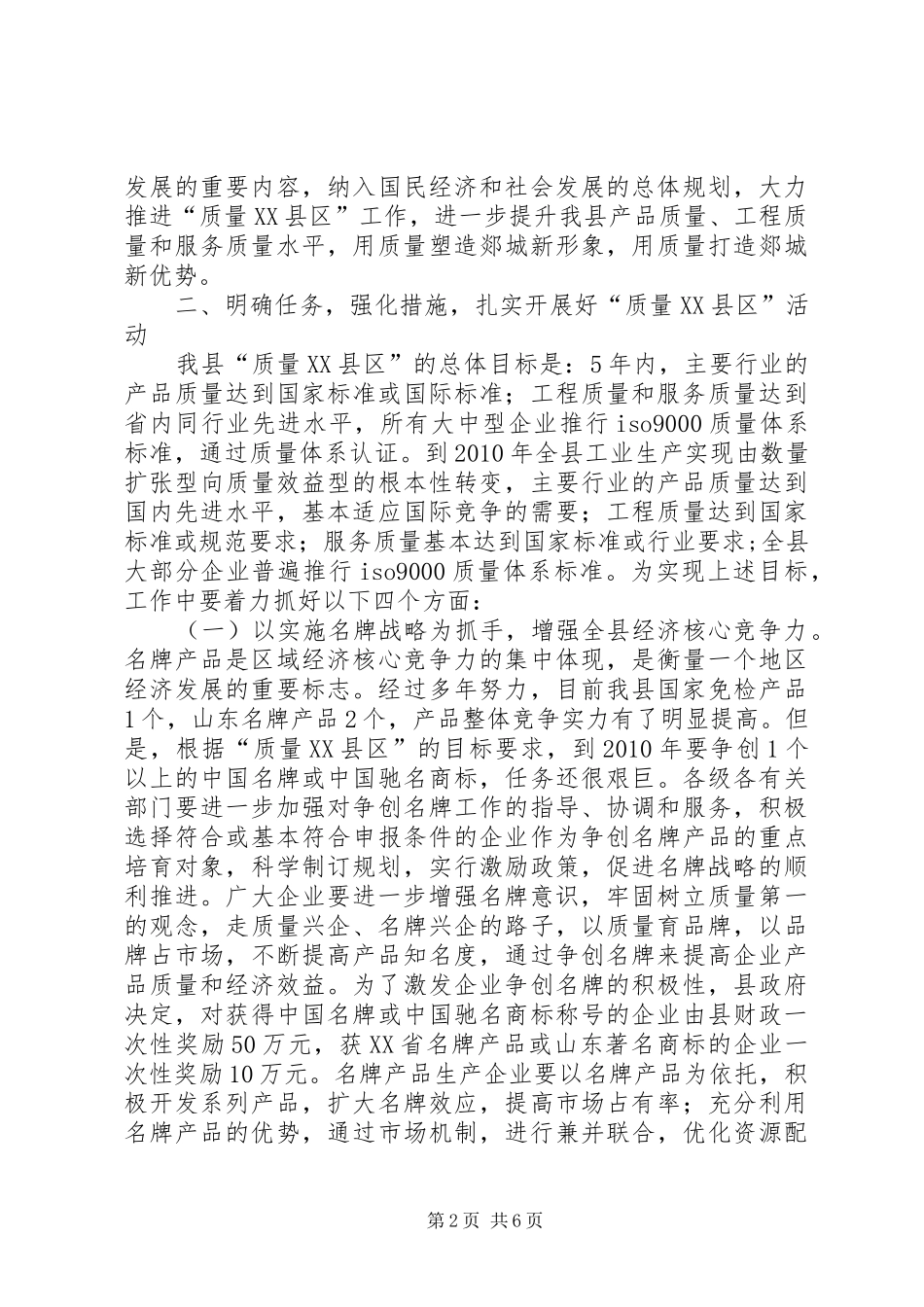 在全县“质量XX县区”动员大会上的讲话发言_第2页