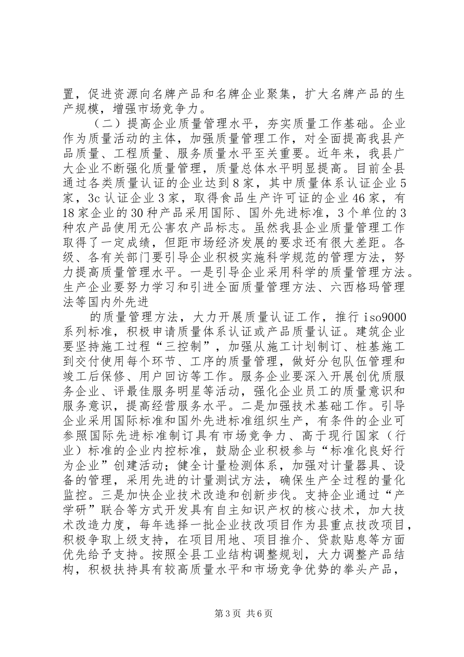 在全县“质量XX县区”动员大会上的讲话发言_第3页