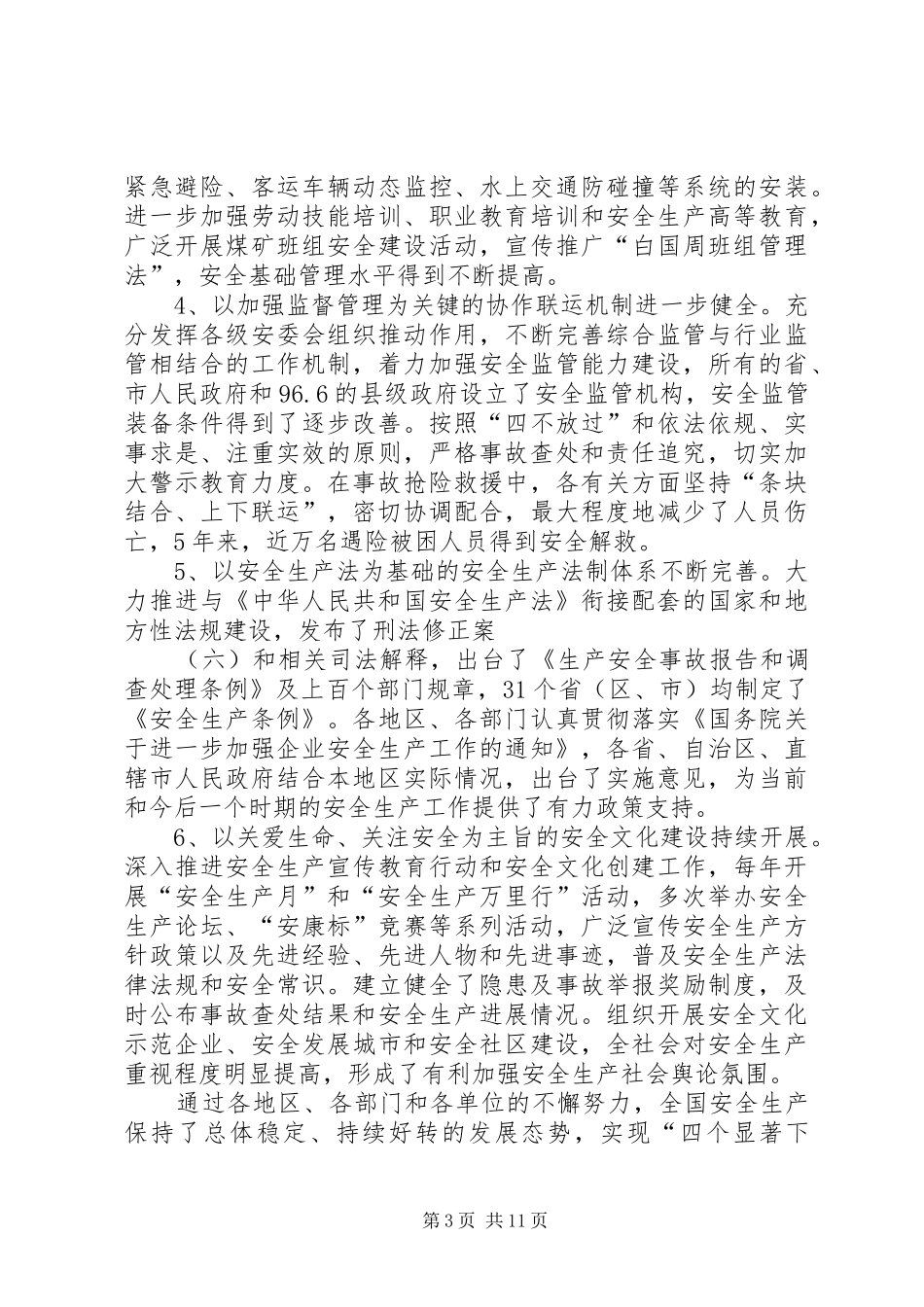 1月12日张德江副总理在安全生产电视电话会议上的讲话发言重点_第3页