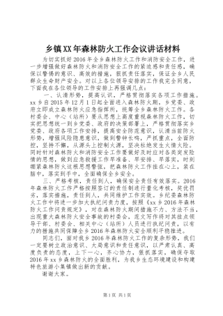 乡镇XX年森林防火工作会议讲话发言材料