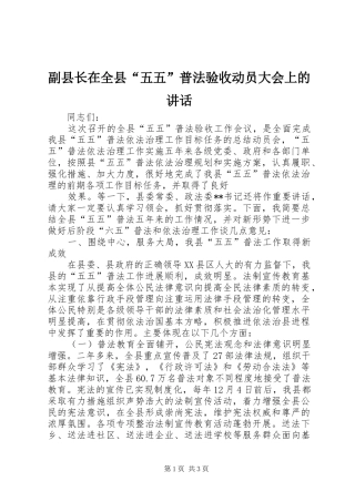 副县长在全县“五五”普法验收动员大会上的讲话发言