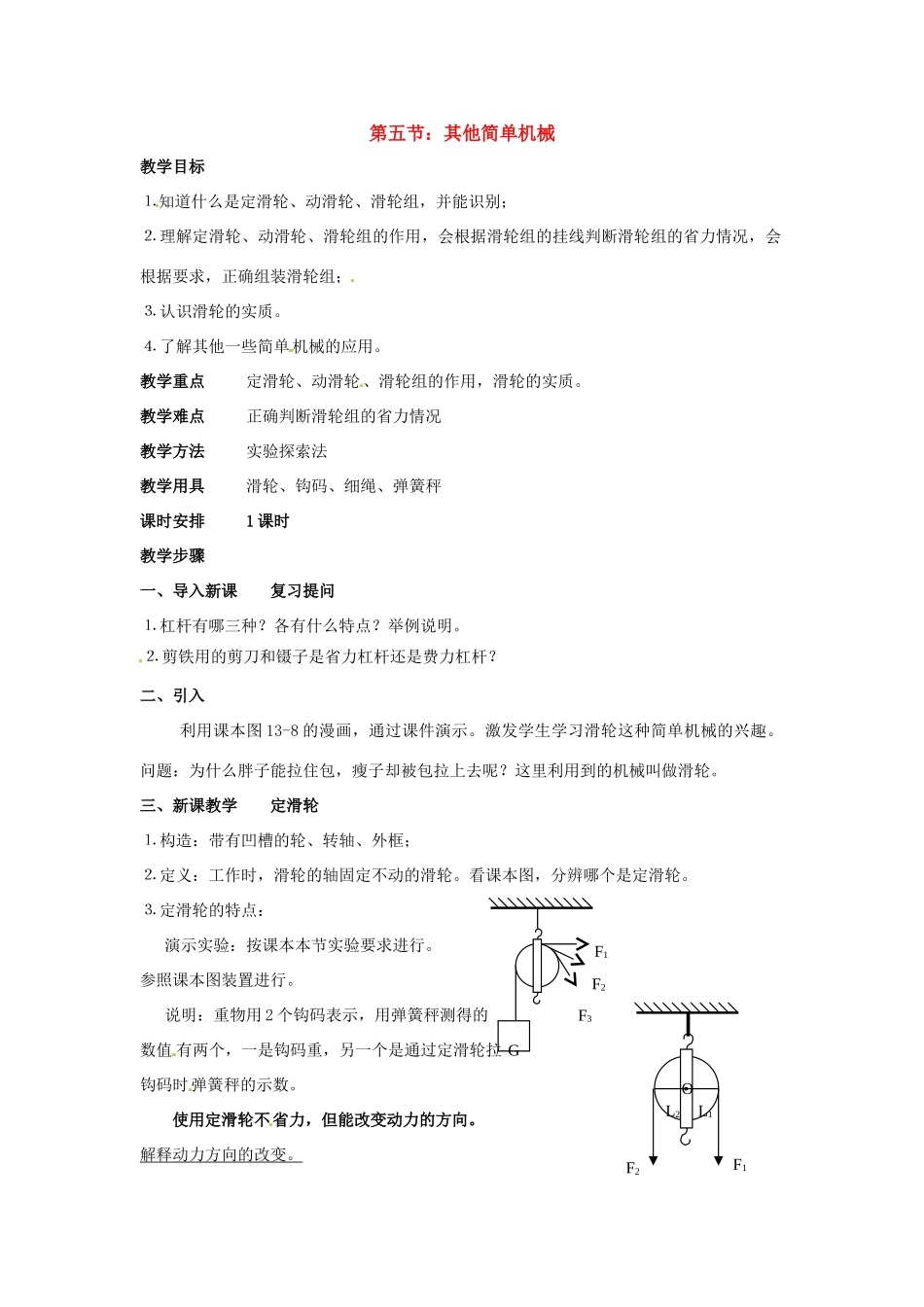 九年级物理 简单机械教案 人教新课标版_第1页