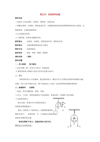九年级物理 简单机械教案 人教新课标版