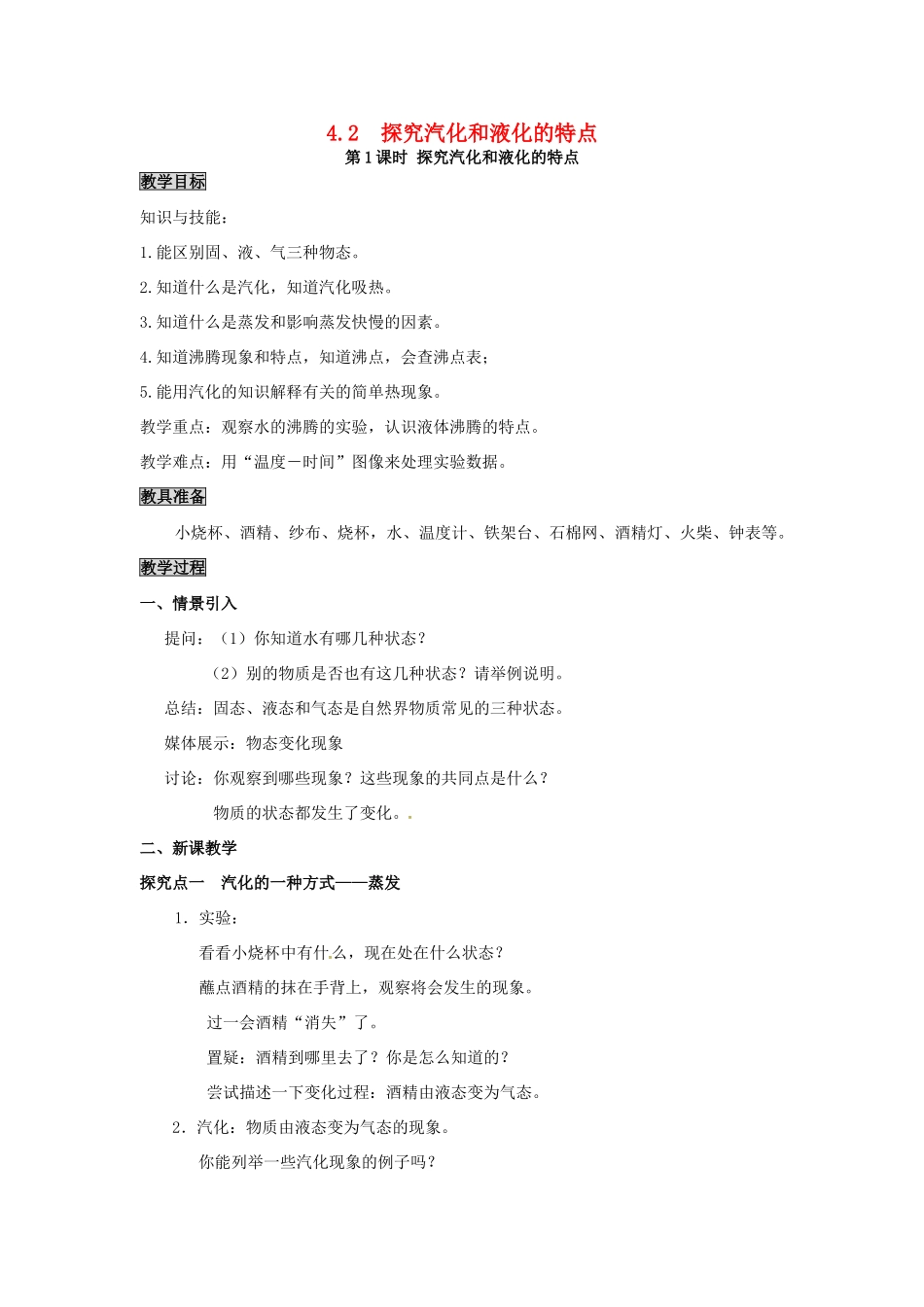 八年级物理上册 第4章 物质的形态及其变化 第2节 探究汽化和液化的特点 第1课时 探究汽化和液化的特点教案 粤教沪版-粤教沪版初中八年级上册物理教案_第1页