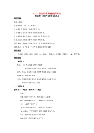 八年级物理上册 第4章 物质的形态及其变化 第2节 探究汽化和液化的特点 第1课时 探究汽化和液化的特点教案 粤教沪版-粤教沪版初中八年级上册物理教案