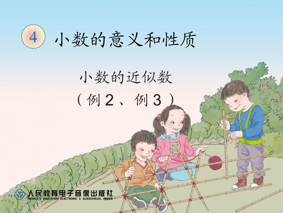 小学数学2011版本小学四年级小数的近似数2-3_第1页