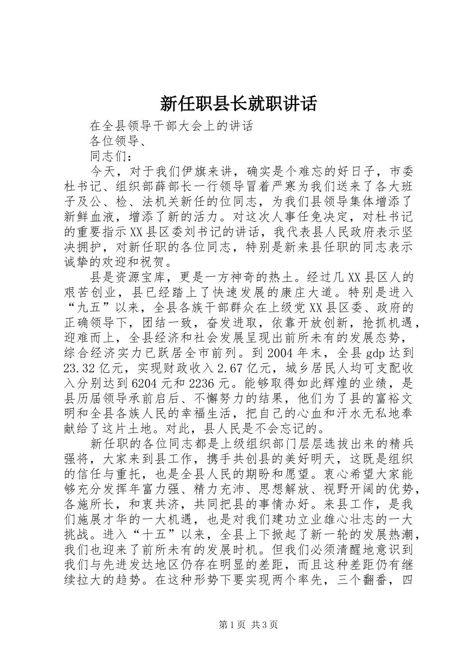 新任职县长就职讲话发言_第1页