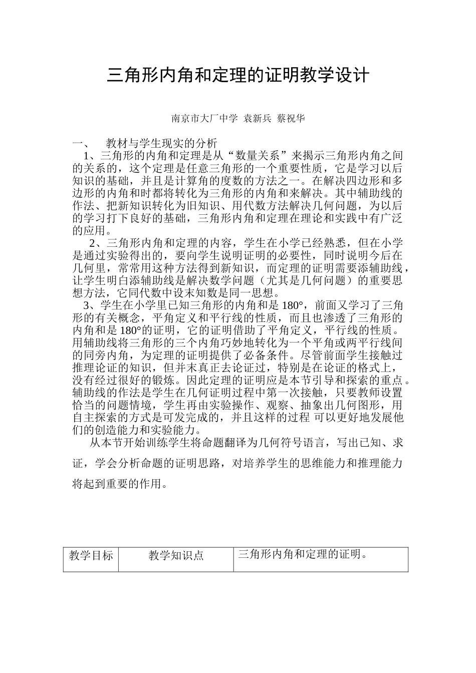 三角形内角和定理的证明教学设计_第1页