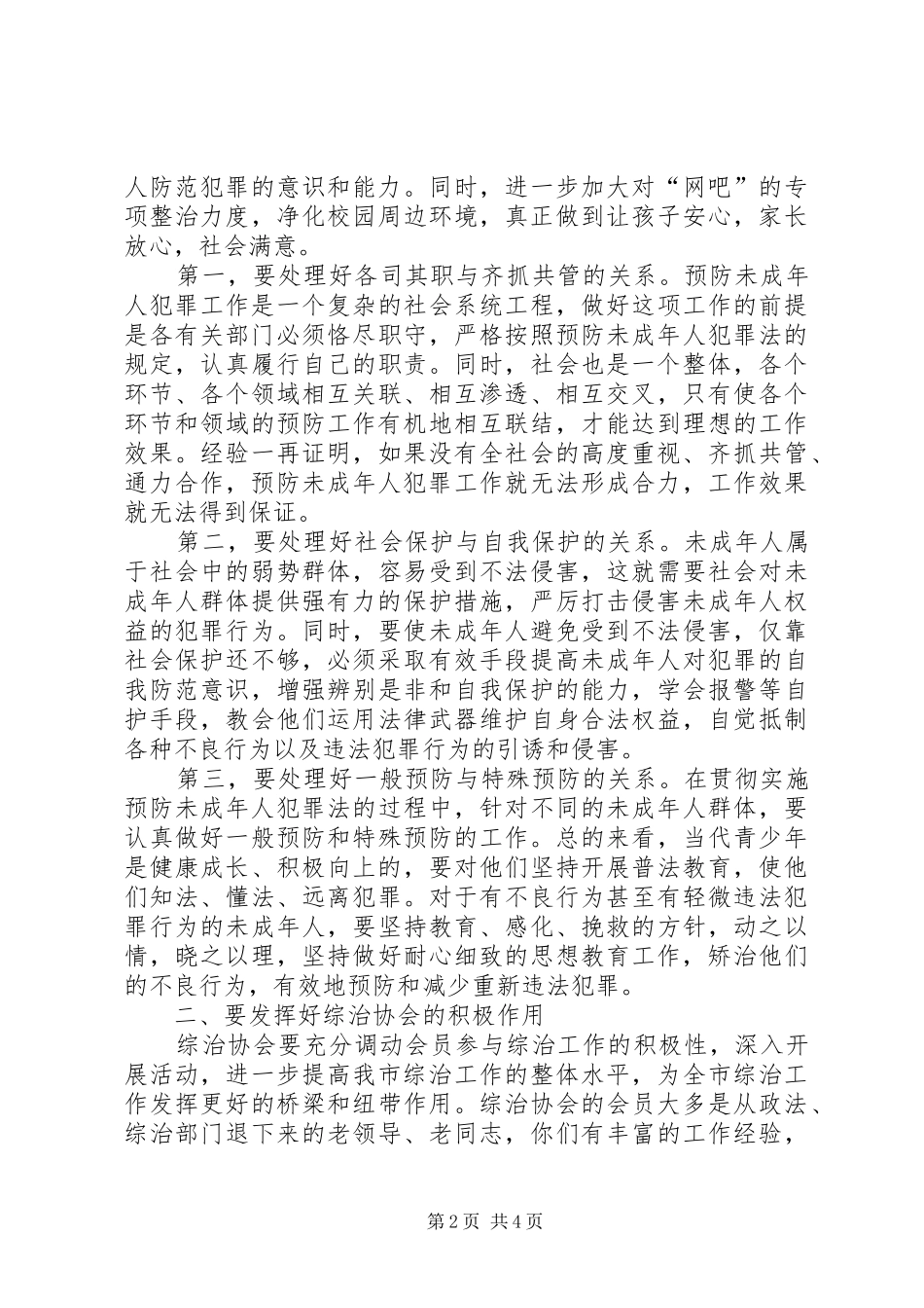 社会治安综合治理协会年会上的讲话发言_第2页