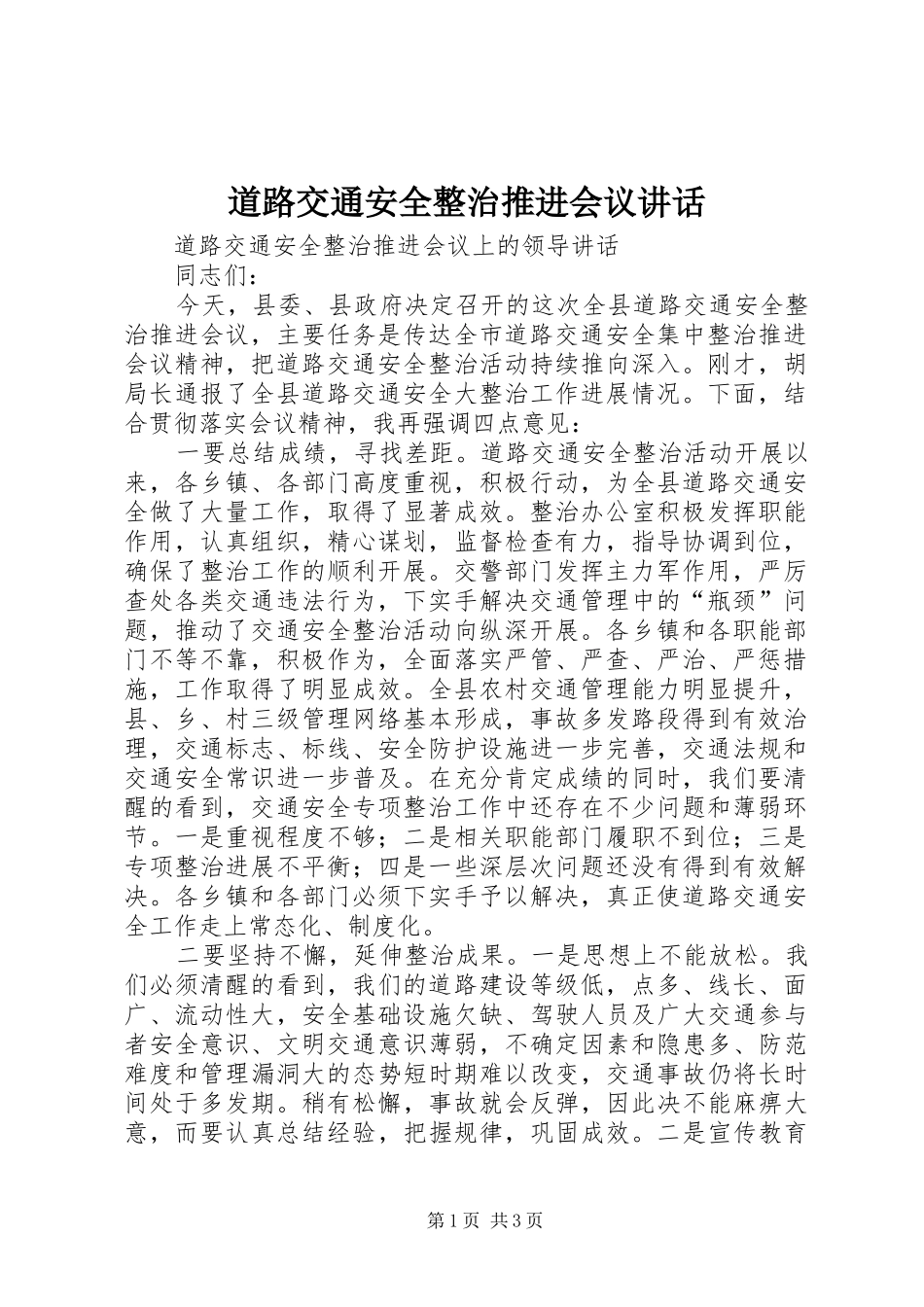 道路交通安全整治推进会议讲话发言_第1页