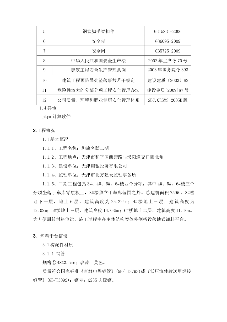 落地式卸料平台_第2页