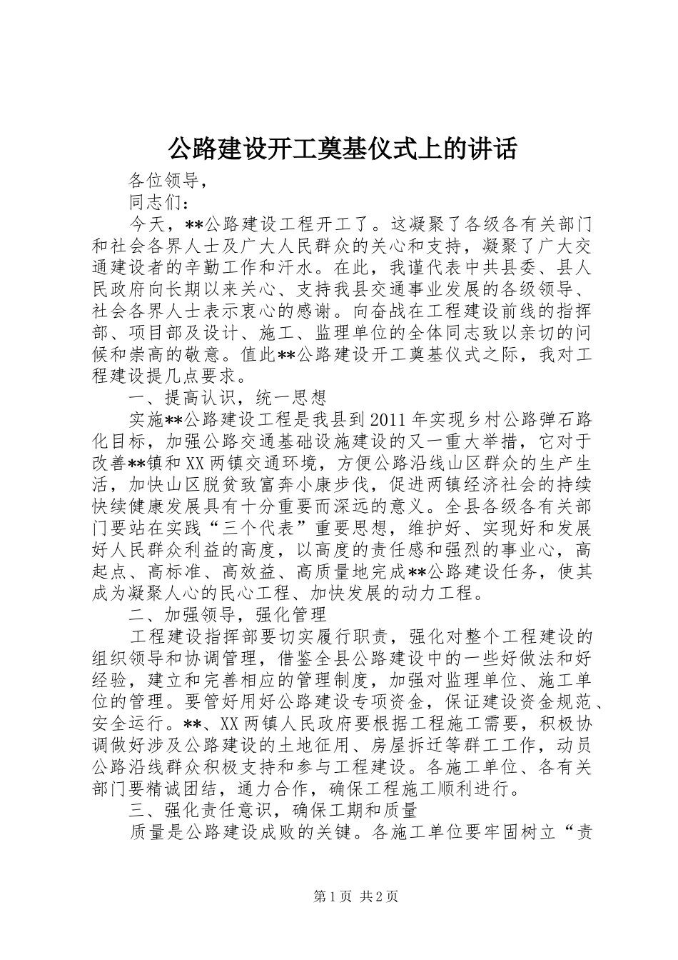 公路建设开工奠基仪式上的讲话发言_第1页