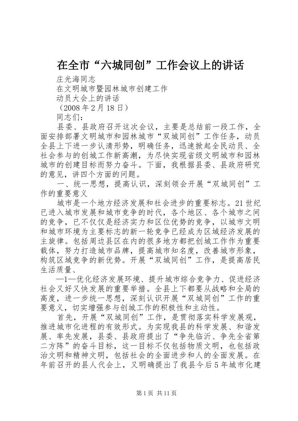 在全市“六城同创”工作会议上的讲话发言_第1页