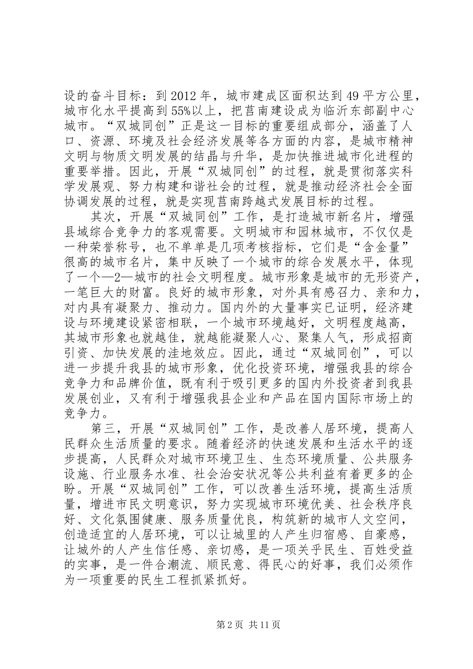 在全市“六城同创”工作会议上的讲话发言_第2页
