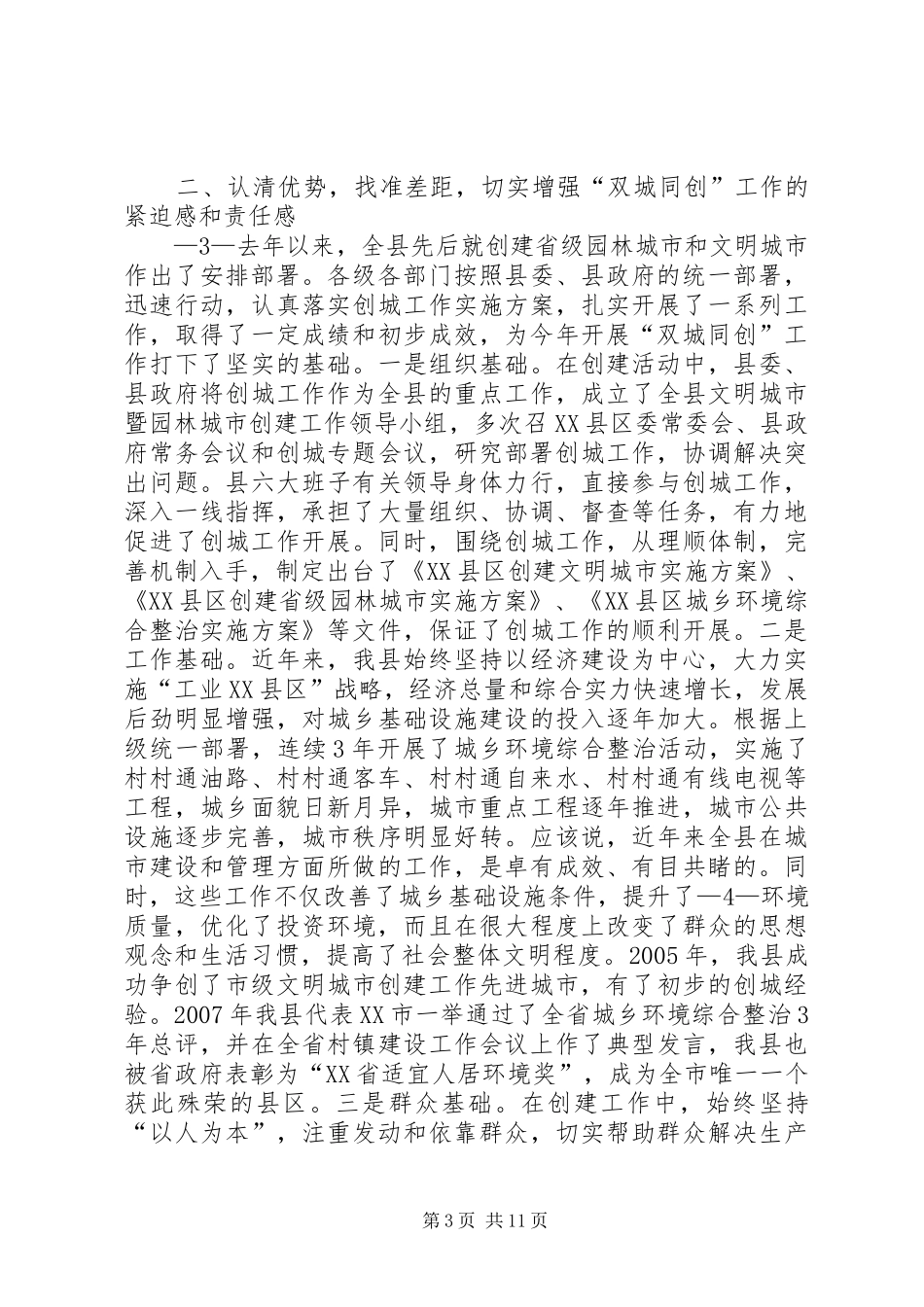 在全市“六城同创”工作会议上的讲话发言_第3页