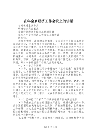 在年全乡经济工作会议上的讲话发言