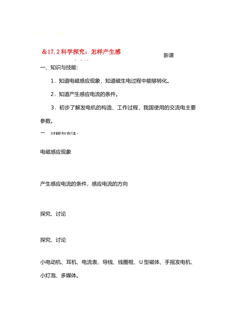 九年级物理17电从哪里来＆17.2科学探究：怎样产生感受应电流教案沪科版_第1页