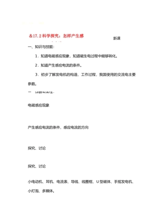 九年级物理17电从哪里来＆17.2科学探究：怎样产生感受应电流教案沪科版