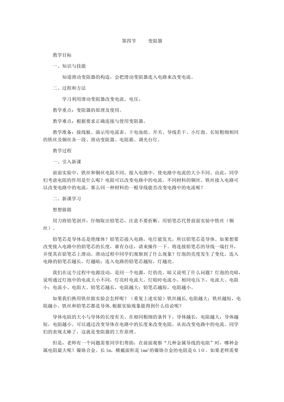 八年级物理第四节 变阻器 教案_第1页