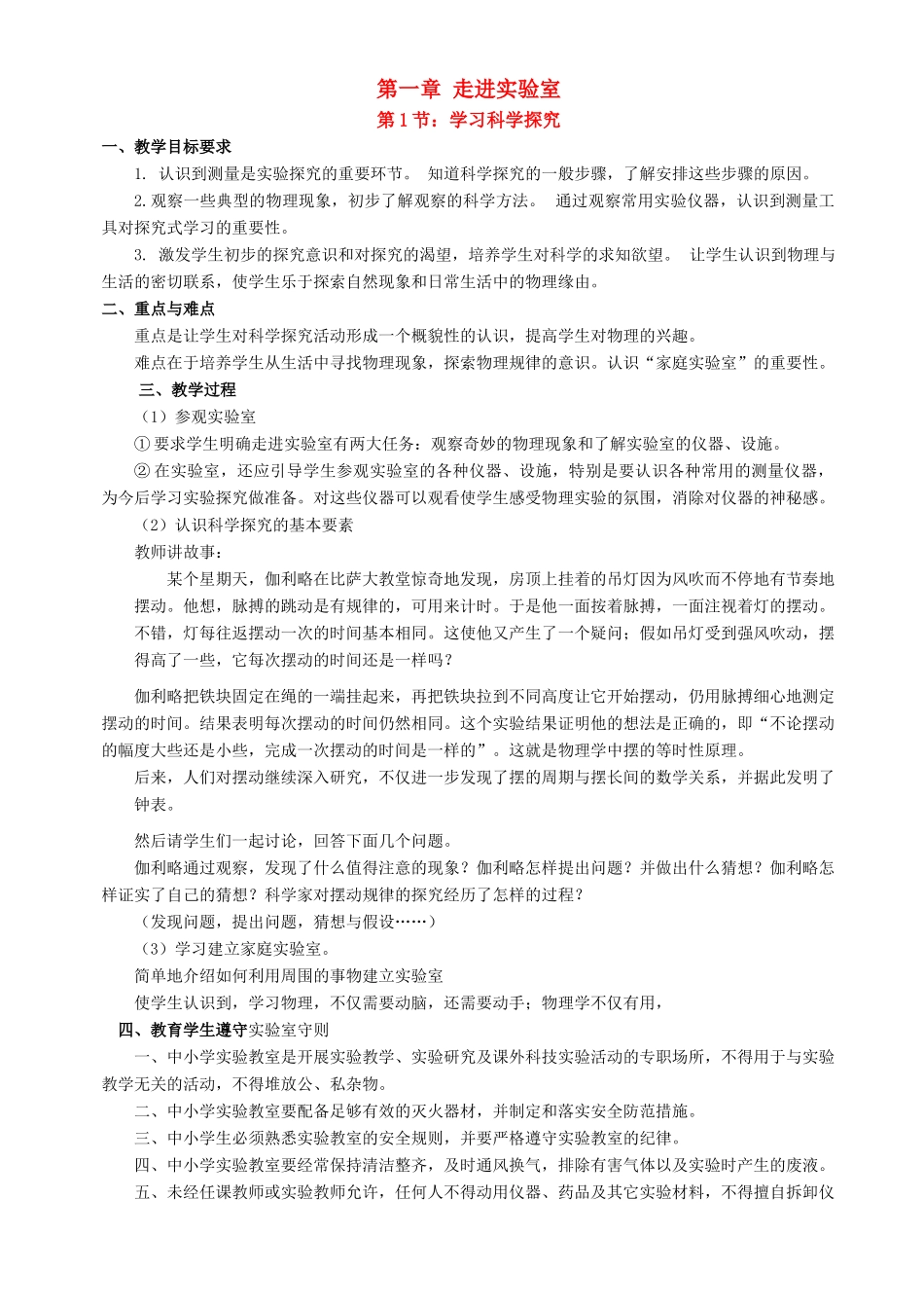 八年级物理上：第一章走进实验室教案教科版_第1页