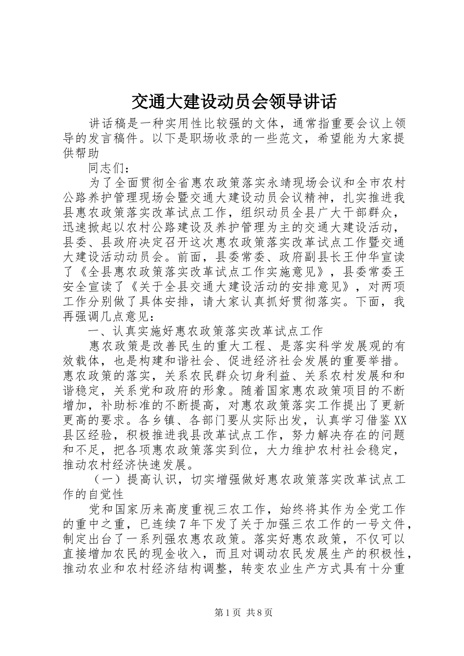 交通大建设动员会领导讲话发言_第1页