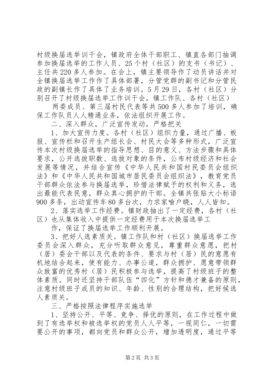 在全县村级“两委”换届选举工作推进会上的讲话发言1_第2页