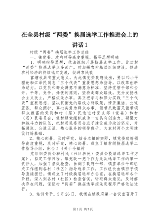 在全县村级“两委”换届选举工作推进会上的讲话发言1