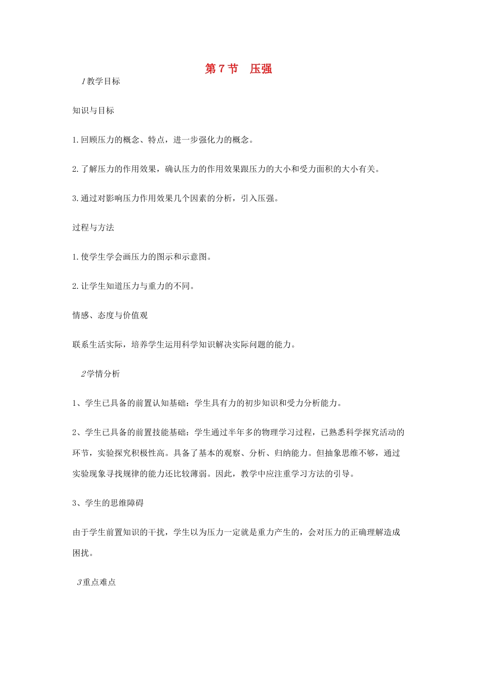 七年级科学下册 第3章 第7节 压强教案2 浙教版-浙教版初中七年级下册自然科学教案_第1页