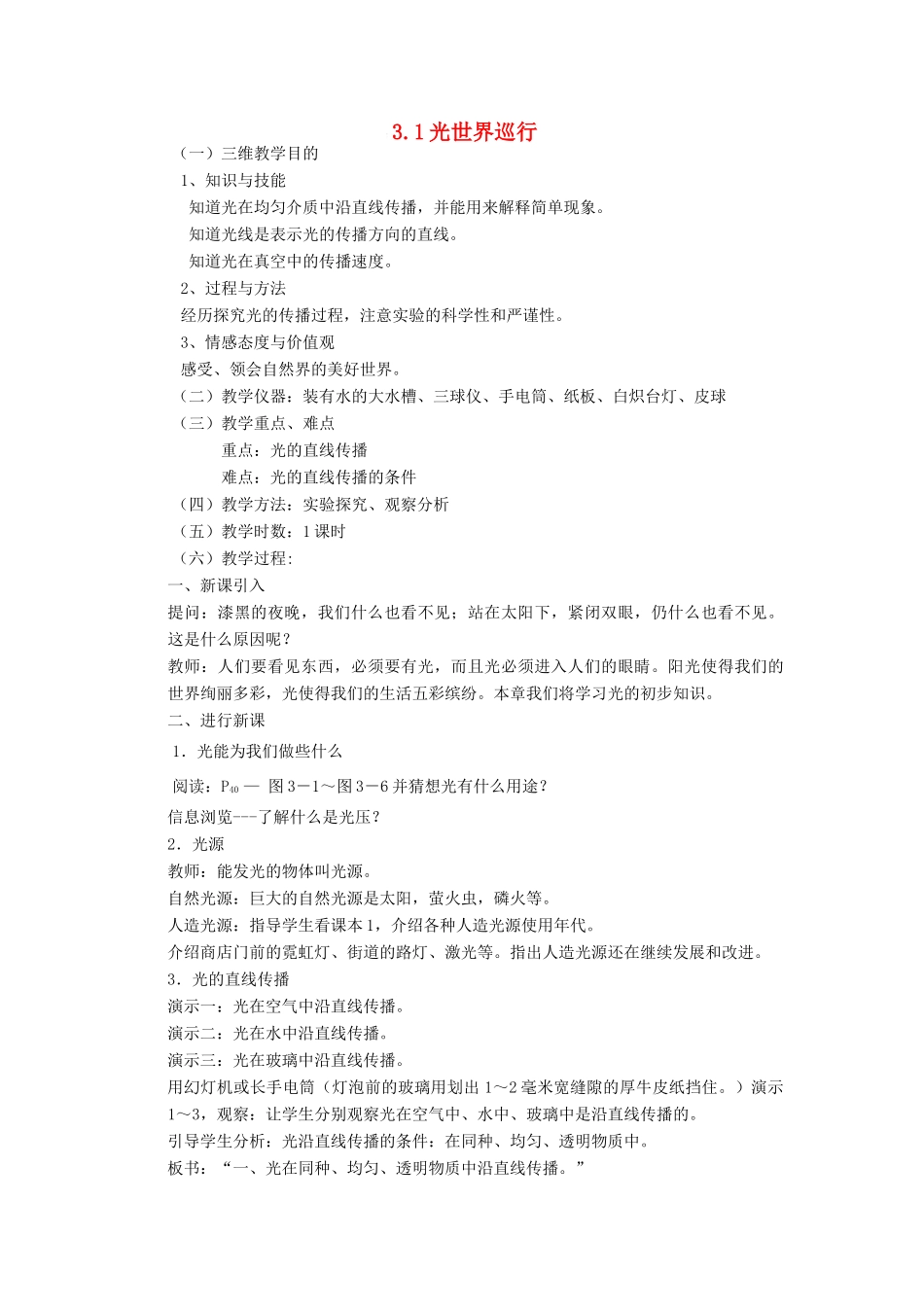 八年级物理上册 3.1光世界巡行教学设计 （新版）粤教沪版-（新版）粤教沪版初中八年级上册物理教案_第1页
