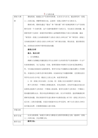 八年级物理全册 第七章 第2节《力的合成》教案 （新版）沪科版-（新版）沪科版初中八年级全册物理教案