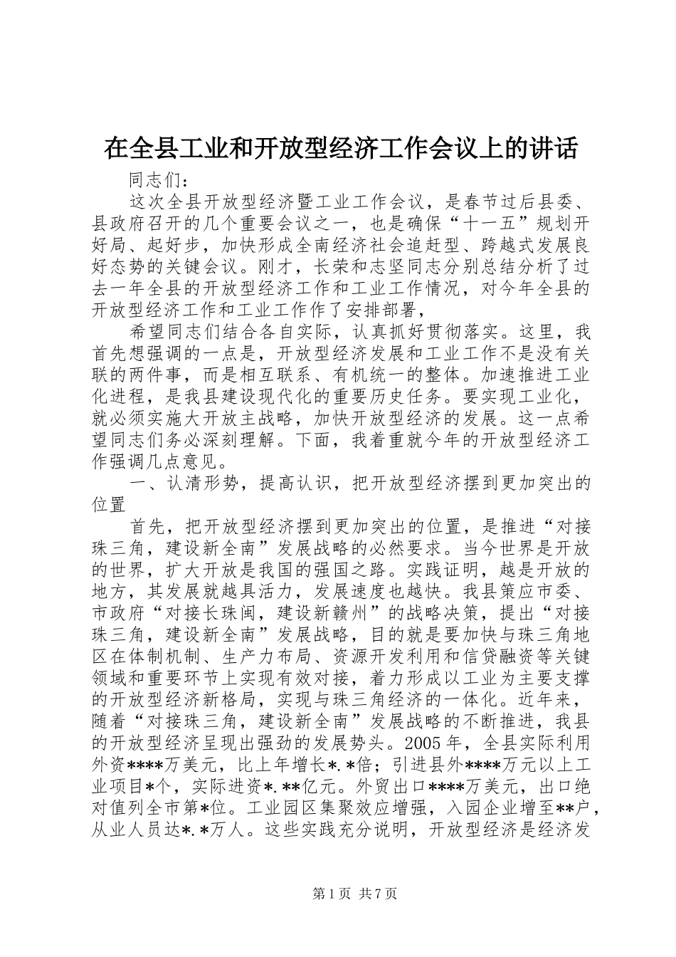 在全县工业和开放型经济工作会议上的讲话发言_第1页