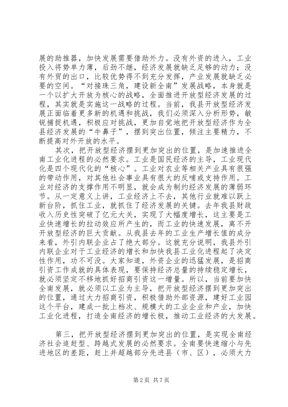 在全县工业和开放型经济工作会议上的讲话发言_第2页